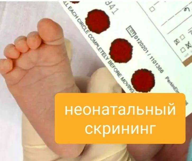 Презентация на тему неонатальный скрининг новорожденных